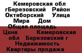 Кемеровская обл гБерезовский › Район ­ Октяборский  › Улица ­ Мира  › Дом ­ 40 › Общая площадь ­ 18 › Цена ­ 450 - Кемеровская обл., Березовский г. Недвижимость » Квартиры продажа   . Кемеровская обл.,Березовский г.